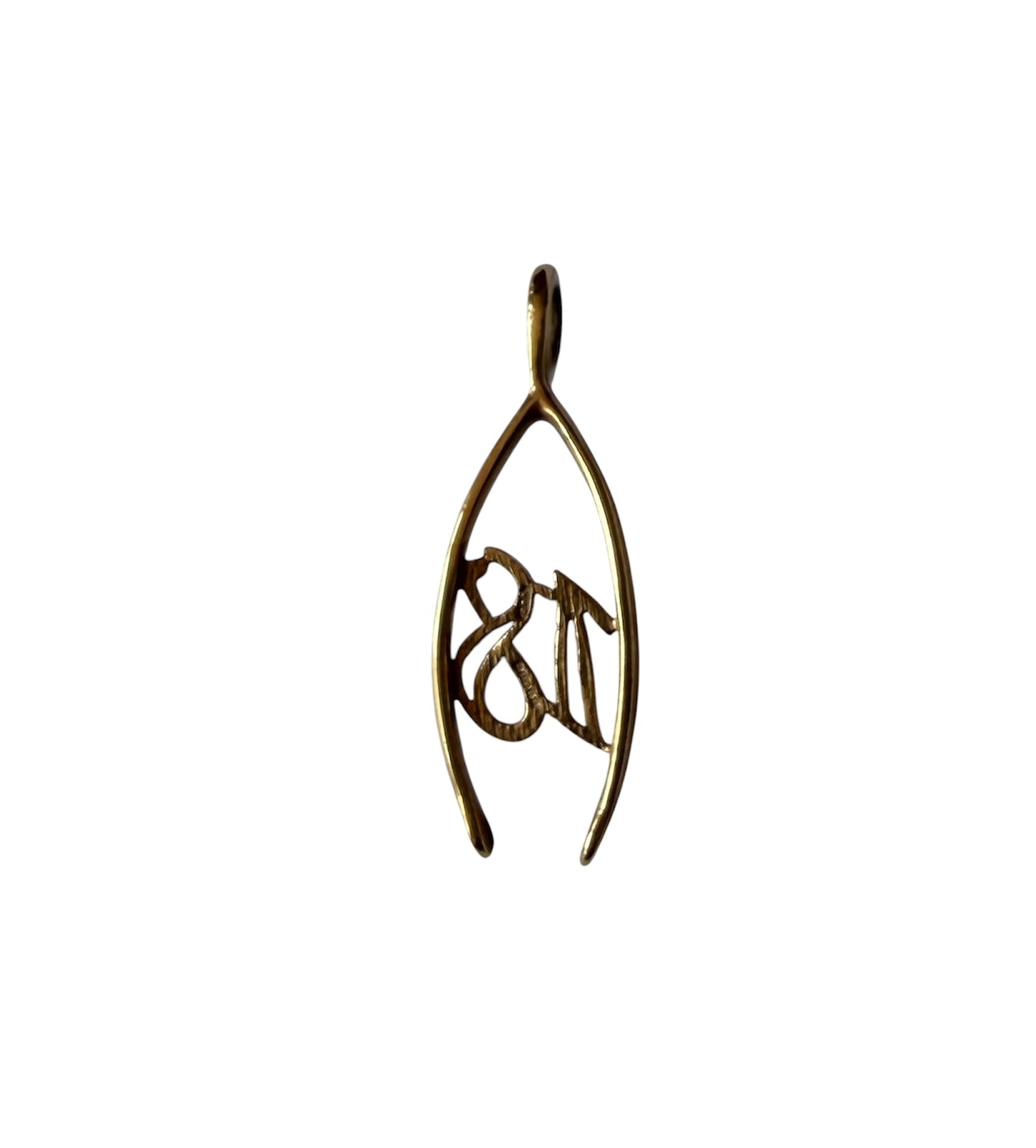 9ct vintage 18 wishbone charm / pendant circa 1989 2.74g
